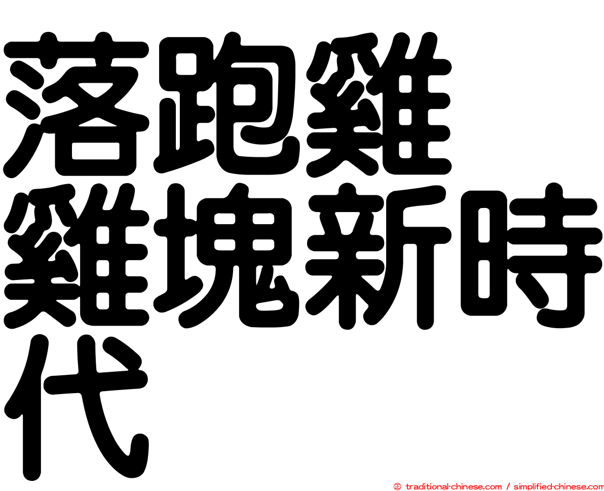 落跑雞　雞塊新時代